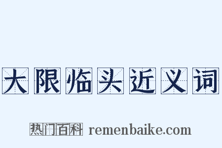 大限临头近义词是什么意思的图片
